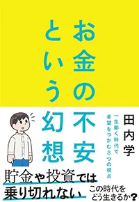 お金の不安という幻想　一生働く時代で希望をつかむ８つの視点（朝日新聞出版）
